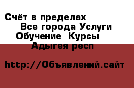 «Счёт в пределах 100» online - Все города Услуги » Обучение. Курсы   . Адыгея респ.